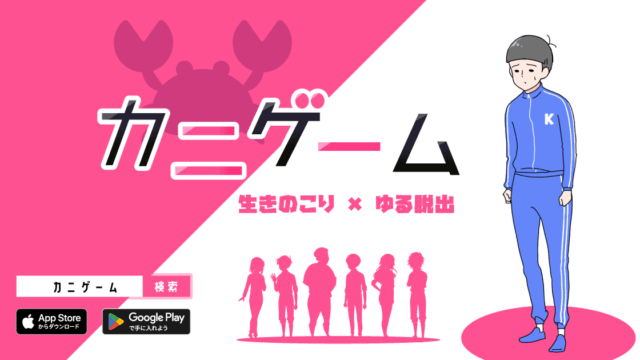 カニゲーム 公式バナー画像