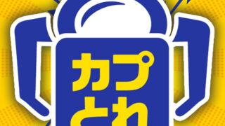 カプとれ（カプコンネットキャッチャー）のロゴアイコン。青と黄色のクレーン機デザインでアプリ名が大きく表示されている