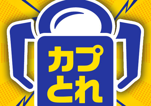 カプとれ（カプコンネットキャッチャー）のロゴアイコン。青と黄色のクレーン機デザインでアプリ名が大きく表示されている