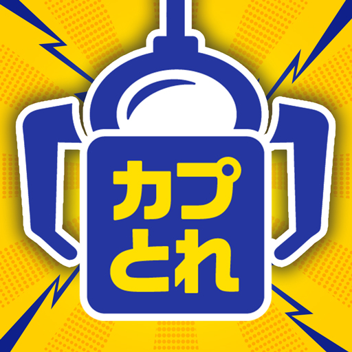 カプとれ（カプコンネットキャッチャー）のロゴアイコン。青と黄色のクレーン機デザインでアプリ名が大きく表示されている