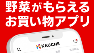KAUCHE（カウシェ）野菜がもらえるお買い物アプリのタイトルカード画像