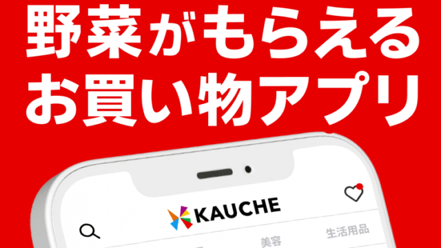 KAUCHE（カウシェ）野菜がもらえるお買い物アプリのタイトルカード画像