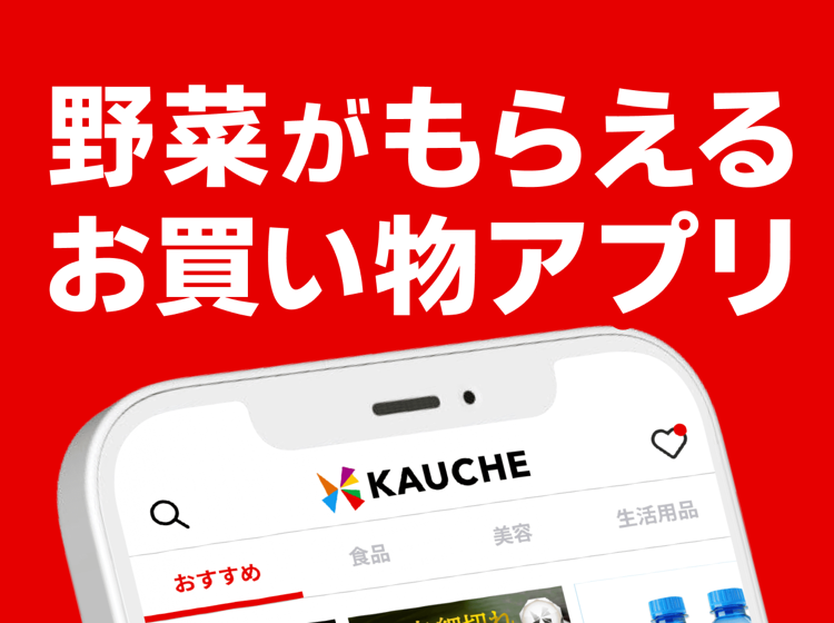 KAUCHE（カウシェ）野菜がもらえるお買い物アプリのタイトルカード画像