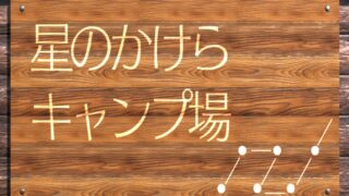 脱出ゲーム 湖畔キャンプ場に登場する「星のかけらキャンプ場」の看板