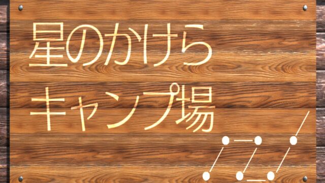 脱出ゲーム 湖畔キャンプ場に登場する「星のかけらキャンプ場」の看板