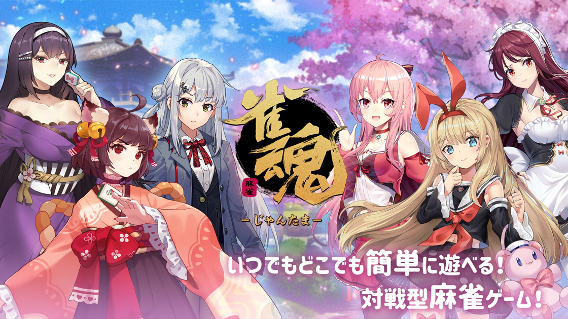 雀魂-じゃんたま-のタイトルロゴと雀士キャラクターたち