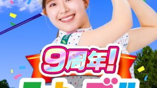 みんゴル 9周年記念のアプリアイコン。ロゴとみんなのGOLFの文字が入ったキービジュアル