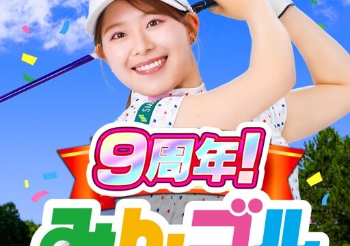 みんゴル 9周年記念のアプリアイコン。ロゴとみんなのGOLFの文字が入ったキービジュアル