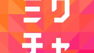 ミクチャ(Mixch)アプリのアイコン。オレンジとピンクのグラデーション背景に「ミクチャ」の文字ロゴ