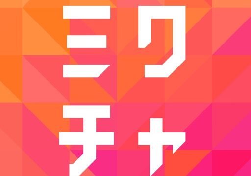 ミクチャ(Mixch)アプリのアイコン。オレンジとピンクのグラデーション背景に「ミクチャ」の文字ロゴ