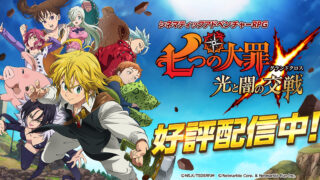 七つの大罪 グランドクロス（光と闇の交戦）のタイトルロゴ画像