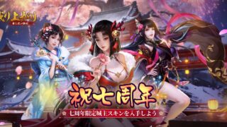成り上がり～華と武の戦国～の7周年記念ビジュアル。タイトルロゴと戦国風の美女キャラクターたちが描かれている