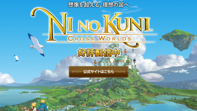 二ノ国：クロスワールド(Ni no Kuni Cross Worlds)の公式タイトルロゴビジュアル