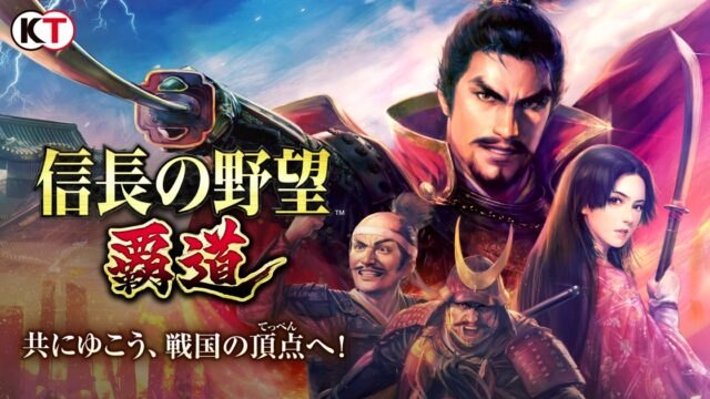 信長の野望 覇道のタイトルロゴと武将キャラクターのキービジュアル