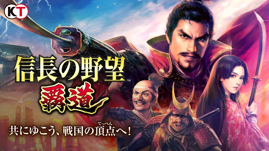 信長の野望 覇道のタイトルロゴと武将キャラクターのキービジュアル