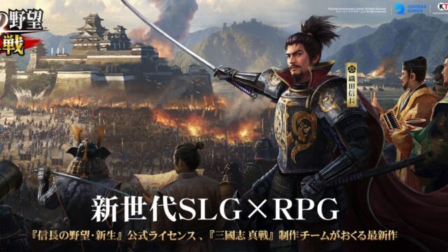 信長の野望 真戦のタイトル画面。新世代SLG×RPGとコーエーテクモゲームス公式ライセンスが表示されている