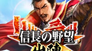 信長の野望 出陣のアプリアイコン