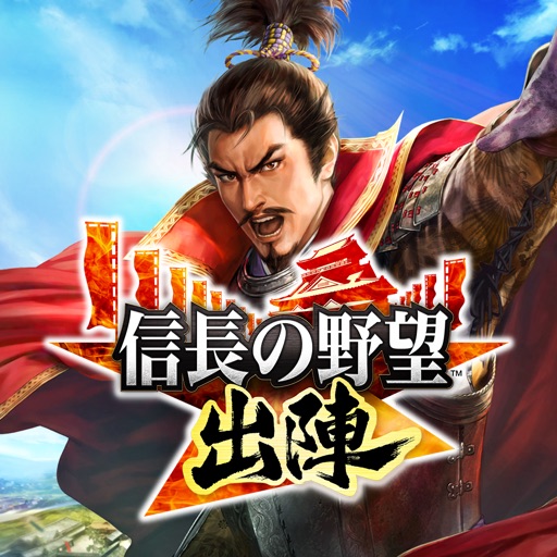 信長の野望 出陣のアプリアイコン