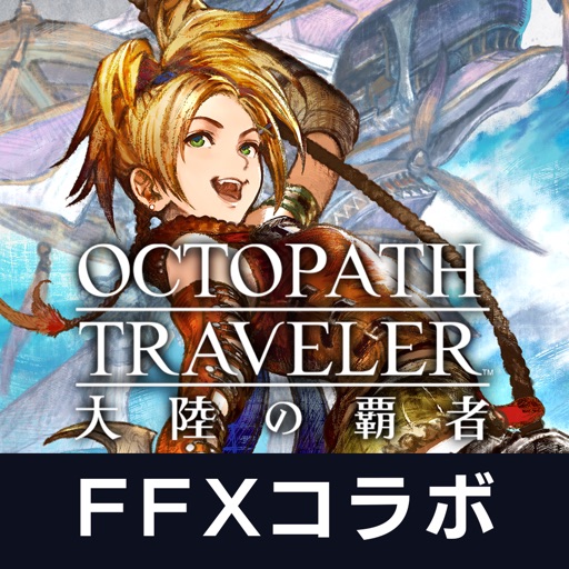 オクトパストラベラー 大陸の覇者のアプリアイコン画像（FFXコラボ表記入り）