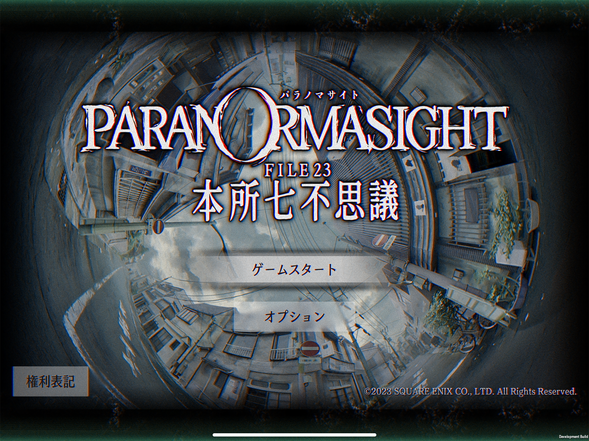 パラノマサイト FILE23 本所七不思議