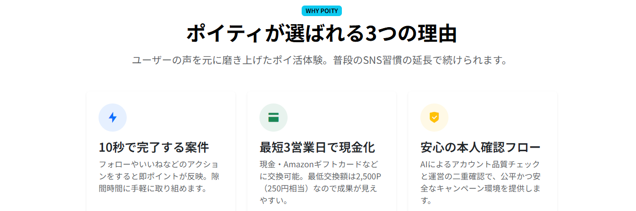 Poity（ポイティ）が選ばれる3つの理由、10秒で完了する案件・最短3営業日で現金化・安心の本人確認フロー