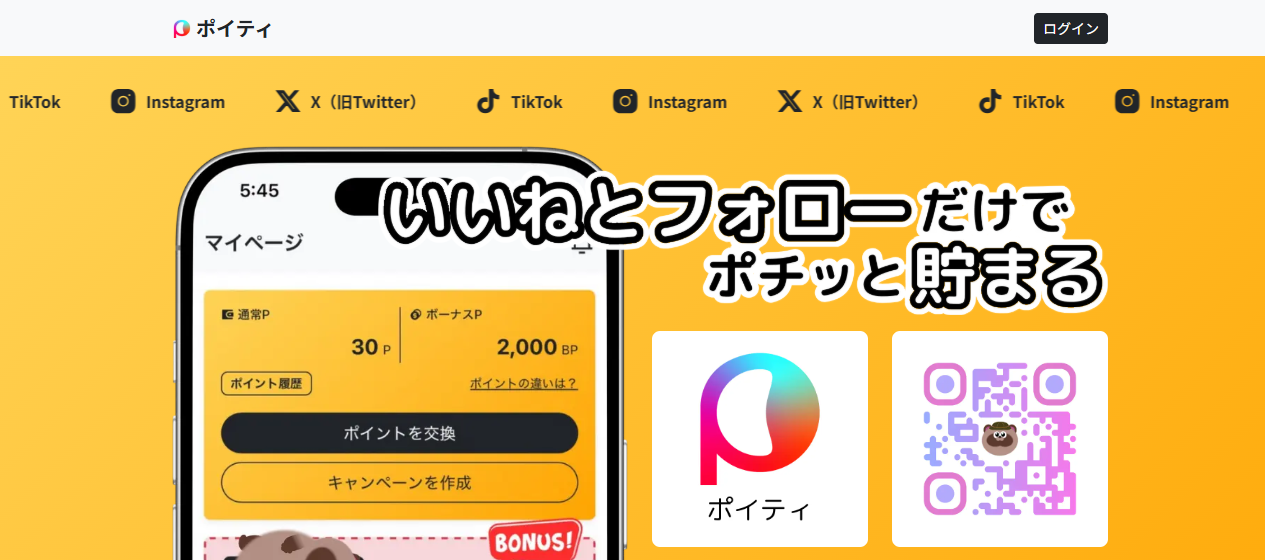 Poity（ポイティ）公式サイトのトップ画面、マイページのイメージと「いいねとフォローだけでポチッと貯まる」のキャッチコピー