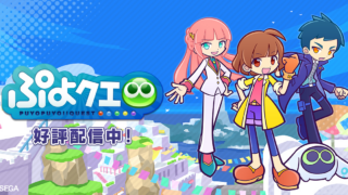 ぷよぷよ!!クエストのタイトルロゴとキャラクターたちが並ぶ公式バナー画像