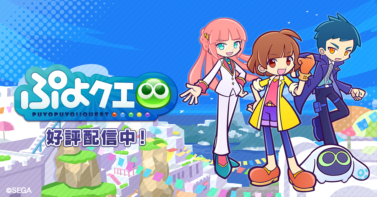 ぷよぷよ!!クエストのタイトルロゴとキャラクターたちが並ぶ公式バナー画像