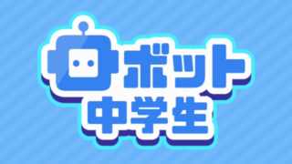ロボット中学生のタイトルロゴ、ロボットの転校生キャラクターと大きく描かれたゲーム名