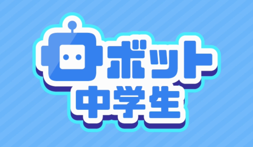 ロボット中学生のタイトルロゴ、ロボットの転校生キャラクターと大きく描かれたゲーム名