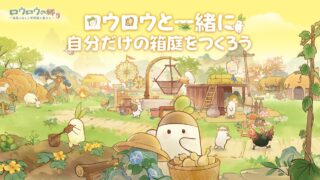 ロウロウの郷〜箱庭で楽しむ不思議な暮らし〜 公式キービジュアル ロウロウと箱庭の風景