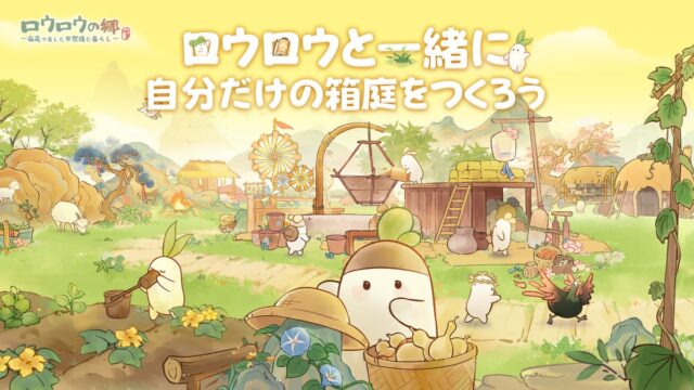 ロウロウの郷〜箱庭で楽しむ不思議な暮らし〜 公式キービジュアル ロウロウと箱庭の風景