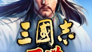 三國志 覇道 アプリアイコン