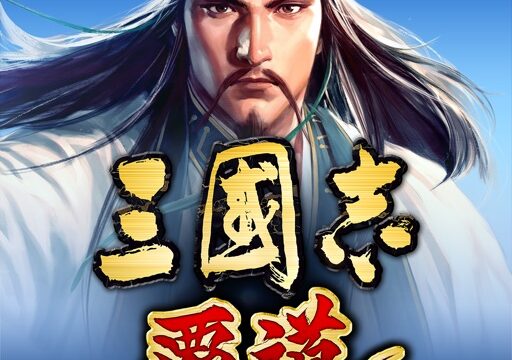 三國志 覇道 アプリアイコン