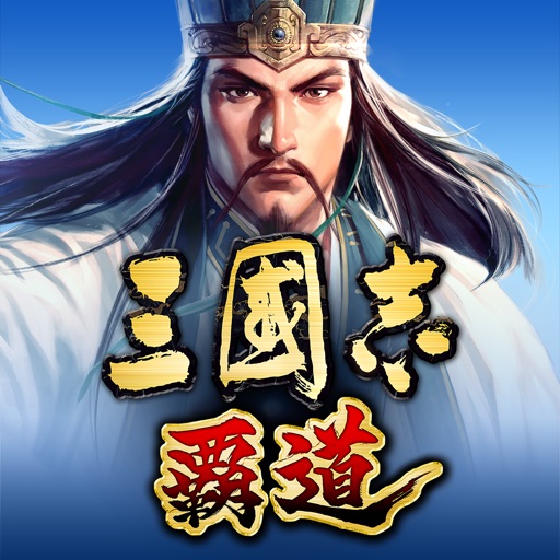三國志 覇道 アプリアイコン