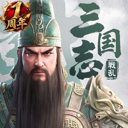 三国志:戦乱のアプリアイコン画像、1周年を記念したロゴデザイン