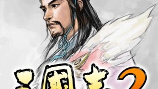 三國志2のアプリアイコン。武将イラストと三國志2のロゴ