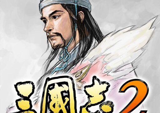 三國志2のアプリアイコン。武将イラストと三國志2のロゴ