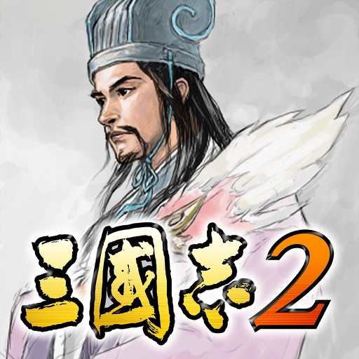 三國志2のアプリアイコン。武将イラストと三國志2のロゴ