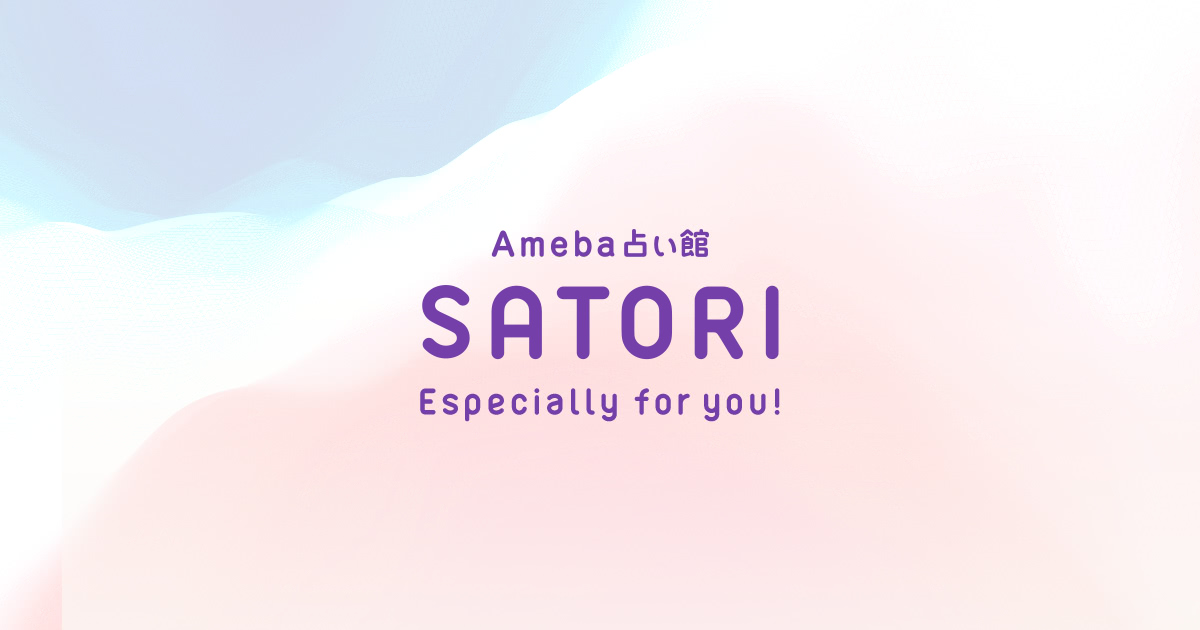Ameba占い館SATORI
