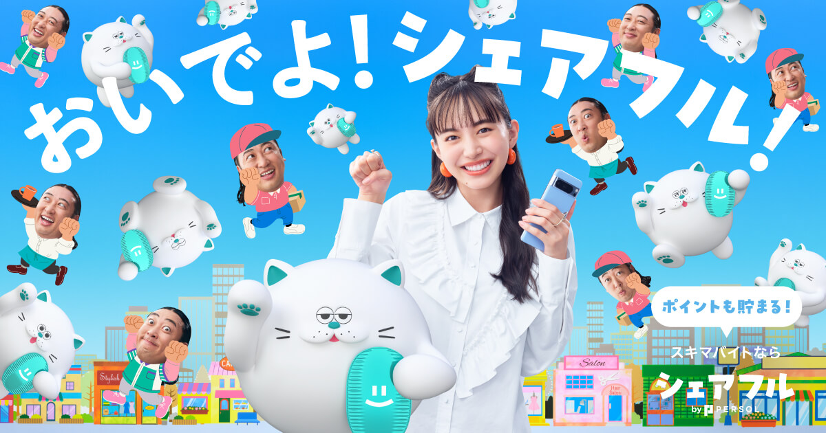 シェアフル(スキマバイトアプリ/株式会社シェアフル・パーソルグループ)の公式シェア画像。「おいでよ！シェアフル！」の文字とアプリロゴ