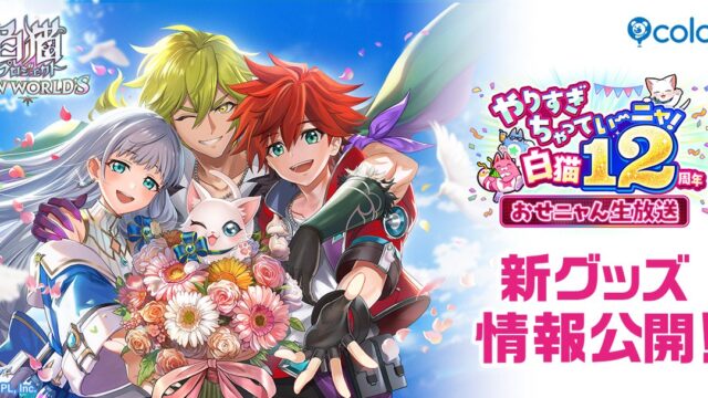 白猫プロジェクト NEW WORLD'S 12周年記念ビジュアル（コロプラ公式）