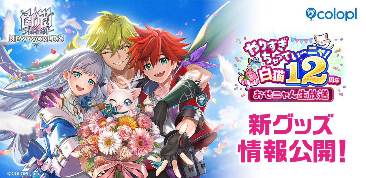 白猫プロジェクト NEW WORLD'S 12周年記念ビジュアル（コロプラ公式）