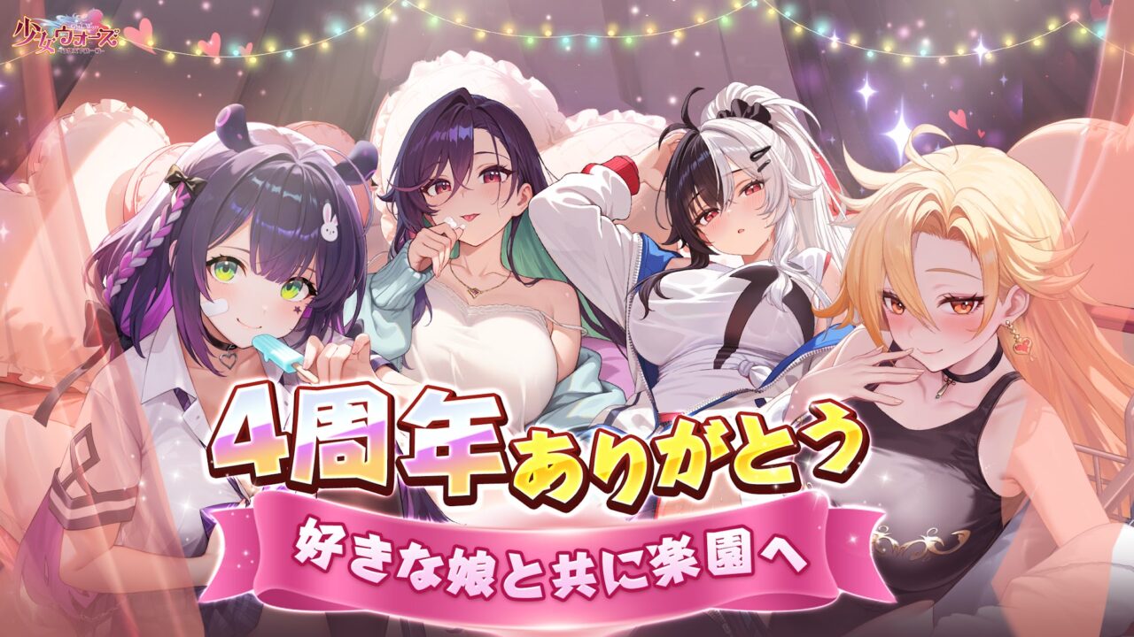 少女ウォーズ：幻想天下統一戦の4周年記念ビジュアル、ロゴと美少女キャラクターたち