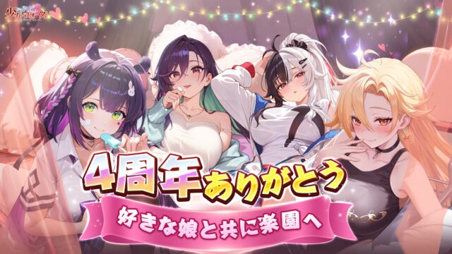 少女ウォーズ：幻想天下統一戦の4周年記念ビジュアル、ロゴと美少女キャラクターたち