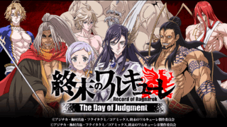 終末のワルキューレ The Day of Judgmentのタイトルロゴビジュアル