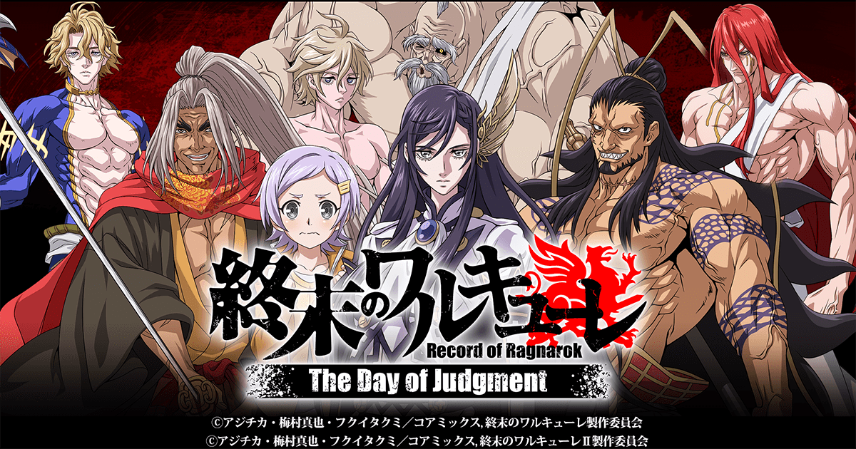 終末のワルキューレ The Day of Judgmentのタイトルロゴビジュアル