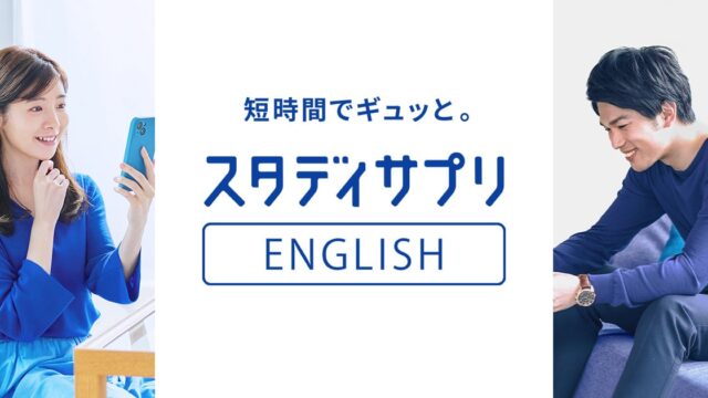 スタディサプリENGLISH 短時間でギュッと。公式ロゴ画像