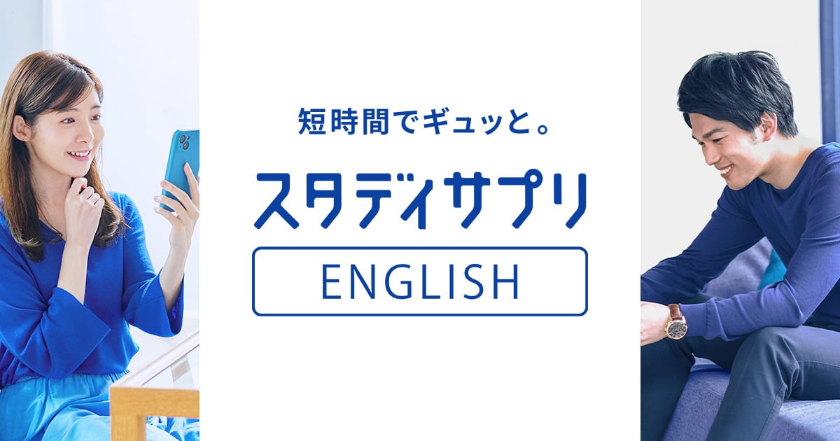 スタディサプリENGLISH 短時間でギュッと。公式ロゴ画像