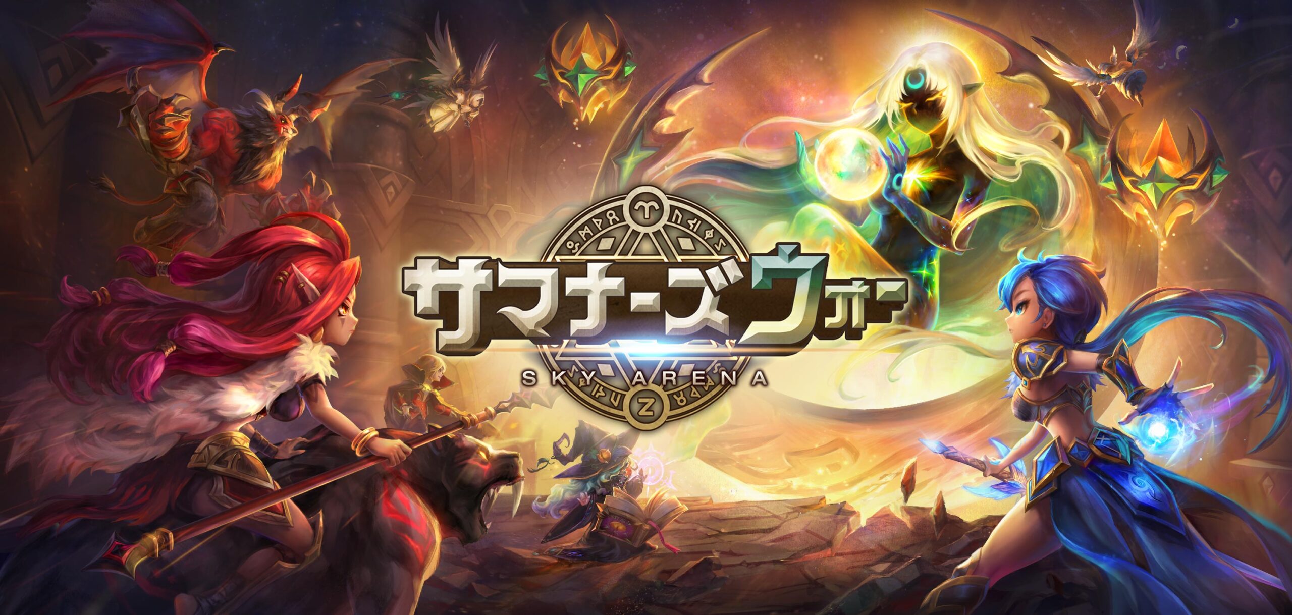 サマナーズウォー:Sky Arena